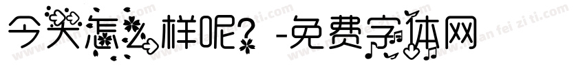 今天怎么样呢？字体转换