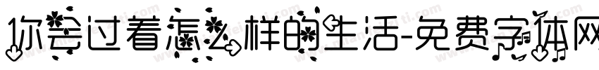 你会过着怎么样的生活字体转换