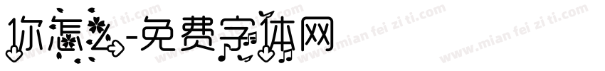 你怎么字体转换