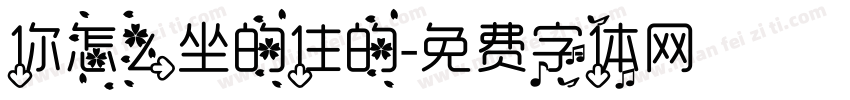 你怎么坐的住的字体转换