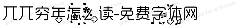 兀兀穷年怎么读字体转换