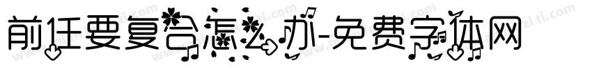 前任要复合怎么办字体转换