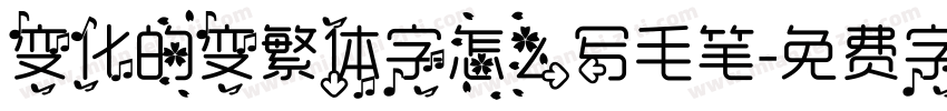 变化的变繁体字怎么写毛笔字体转换