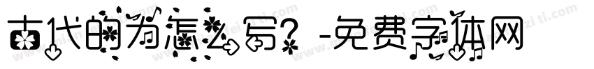 古代的为怎么写？字体转换