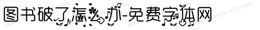 图书破了怎么办字体转换