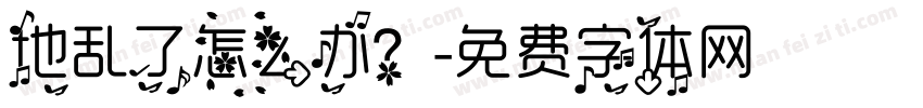 地乱了怎么办？字体转换