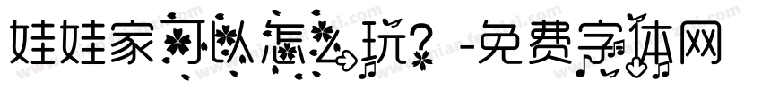 娃娃家可以怎么玩？字体转换