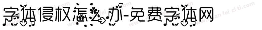 字体侵权怎么办字体转换