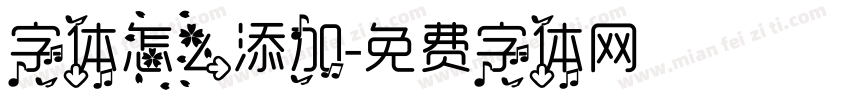 字体怎么添加字体转换