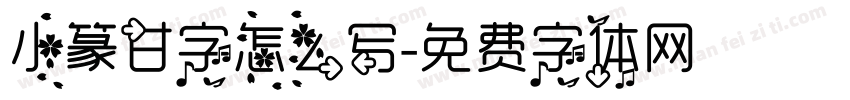 小篆甘字怎么写字体转换