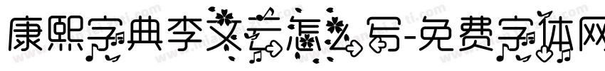 康熙字典李文云怎么写字体转换