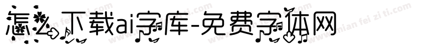 怎么下载ai字库字体转换