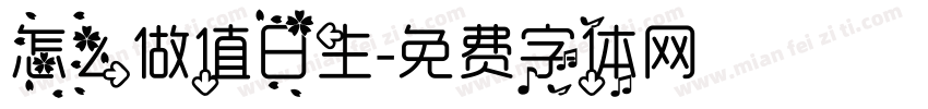 怎么做值日生字体转换