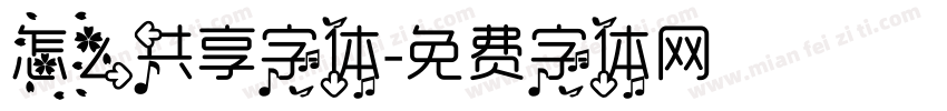 怎么共享字体字体转换