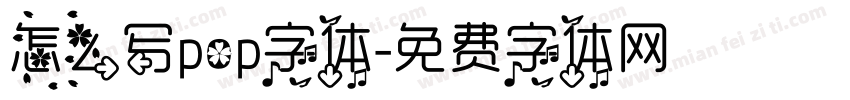 怎么写pop字体字体转换