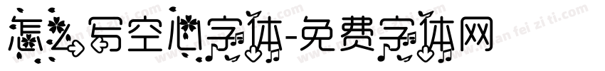 怎么写空心字体字体转换