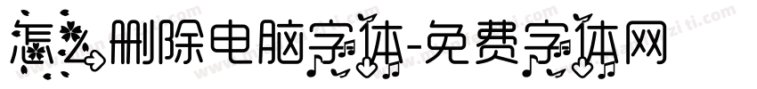 怎么删除电脑字体字体转换