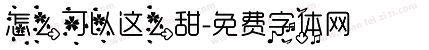 怎么可以这么甜字体转换