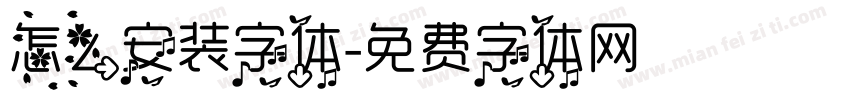 怎么安装字体字体转换