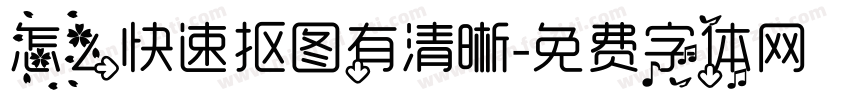 怎么快速抠图有清晰字体转换