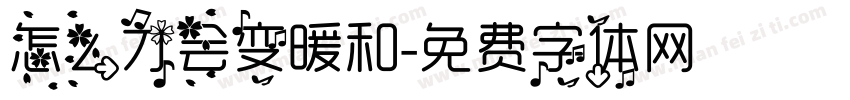 怎么才会变暖和字体转换