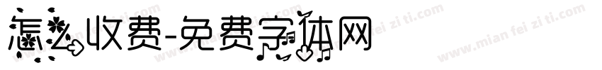 怎么收费字体转换
