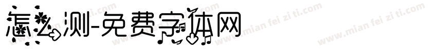 怎么测字体转换