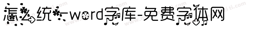 怎么统一word字库字体转换