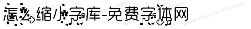 怎么缩小字库字体转换