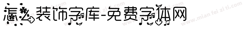 怎么装饰字库字体转换