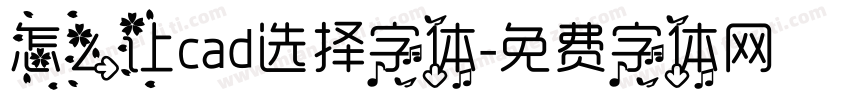怎么让cad选择字体字体转换