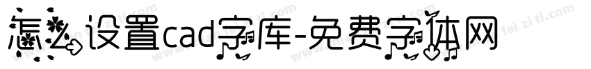 怎么设置cad字库字体转换