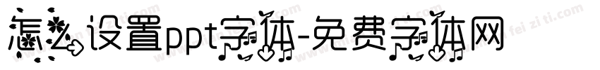 怎么设置ppt字体字体转换