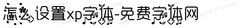 怎么设置xp字体字体转换