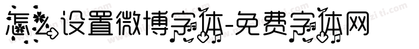 怎么设置微博字体字体转换
