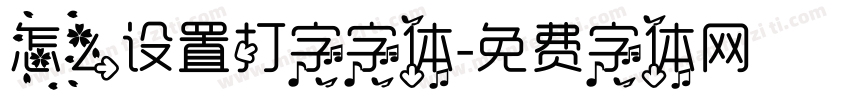 怎么设置打字字体字体转换