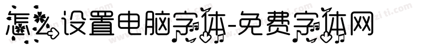 怎么设置电脑字体字体转换