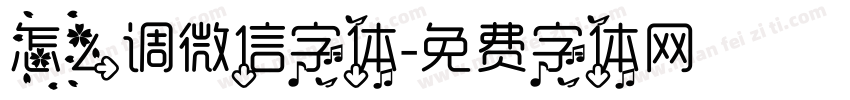 怎么调微信字体字体转换