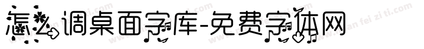 怎么调桌面字库字体转换