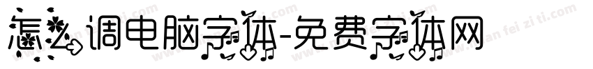 怎么调电脑字体字体转换