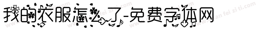 我的衣服怎么了字体转换