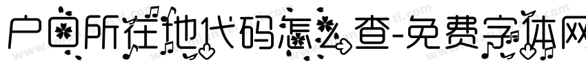 户口所在地代码怎么查字体转换