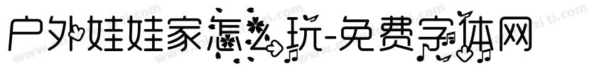 户外娃娃家怎么玩字体转换
