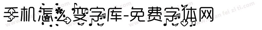 手机怎么变字库字体转换