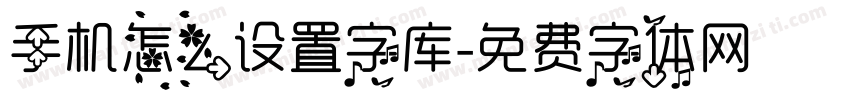 手机怎么设置字库字体转换