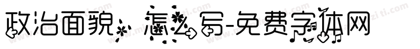 政治面貌，怎么写字体转换