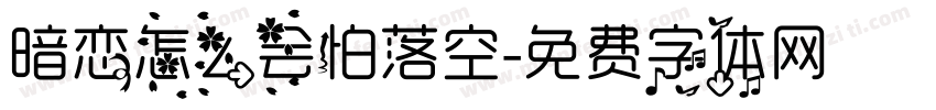 暗恋怎么会怕落空字体转换
