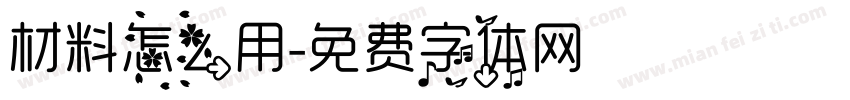 材料怎么用字体转换