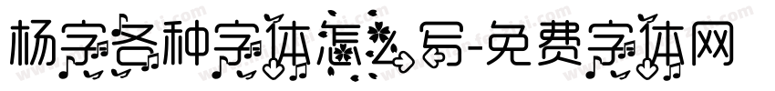 杨字各种字体怎么写字体转换
