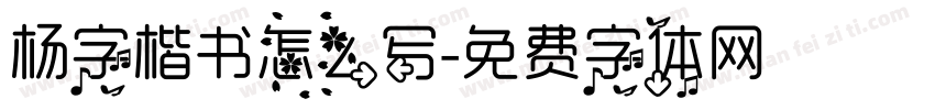 杨字楷书怎么写字体转换